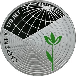 картинка 3 рубля. 2011 г. 170 лет Сбербанку. Ag 31.1 г. от магазина Одежда+