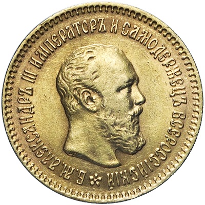 картинка 5 рублей. Александр III от магазина Одежда+
