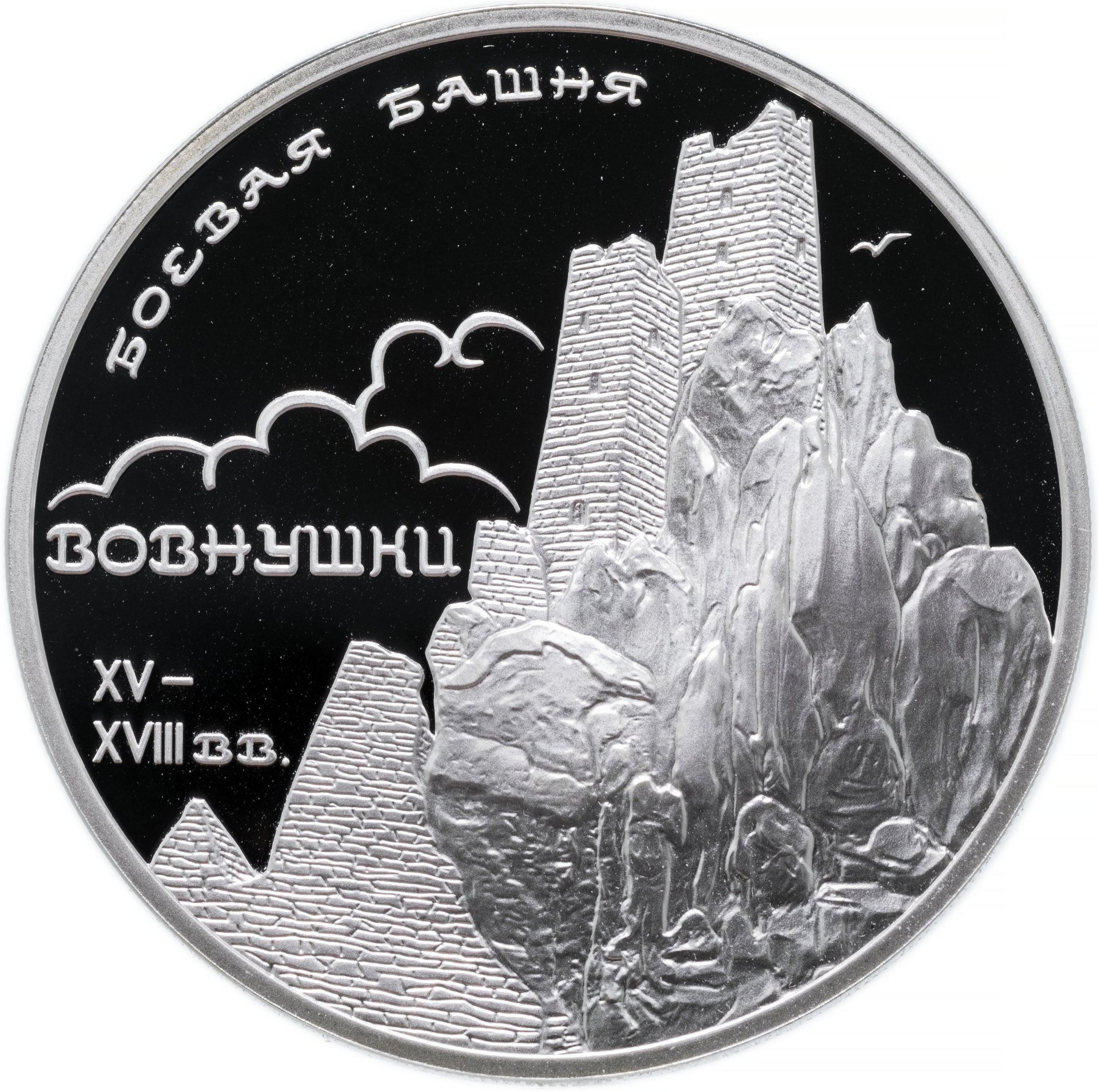 картинка 3 рубля. 2010 г. Боевая башня.Вовнушки Ag 31.1 г. от магазина Одежда+