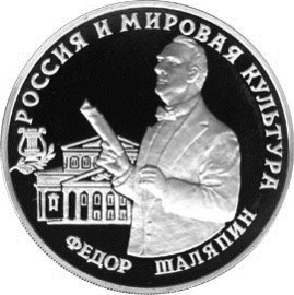картинка 3 рубля. 1993 г. Фёдор Шаляпин. Ag 31.1 от магазина Одежда+