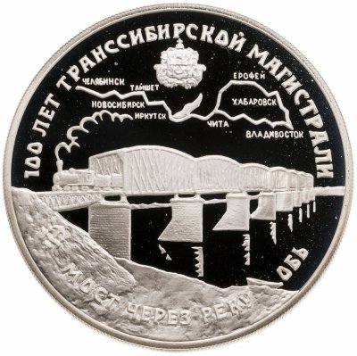 картинка 3 рубля. 1994 г. 100 лет Транссибирской магистрали. Мост через Обь. Ag 31.1 г. от магазина Одежда+