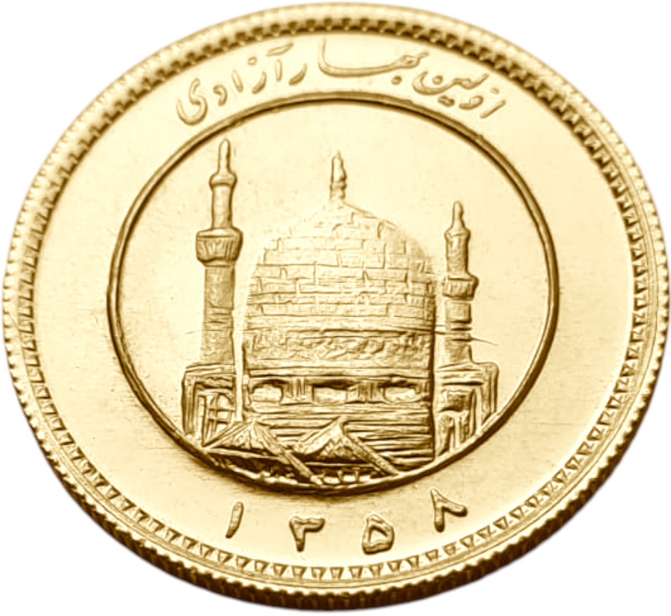 картинка Иран. 1 Азади 1358 (1979) г. Золото. 8.13 г*0.900 0.2352 oz. 1-ая Годовщина Революции! от магазина Одежда+