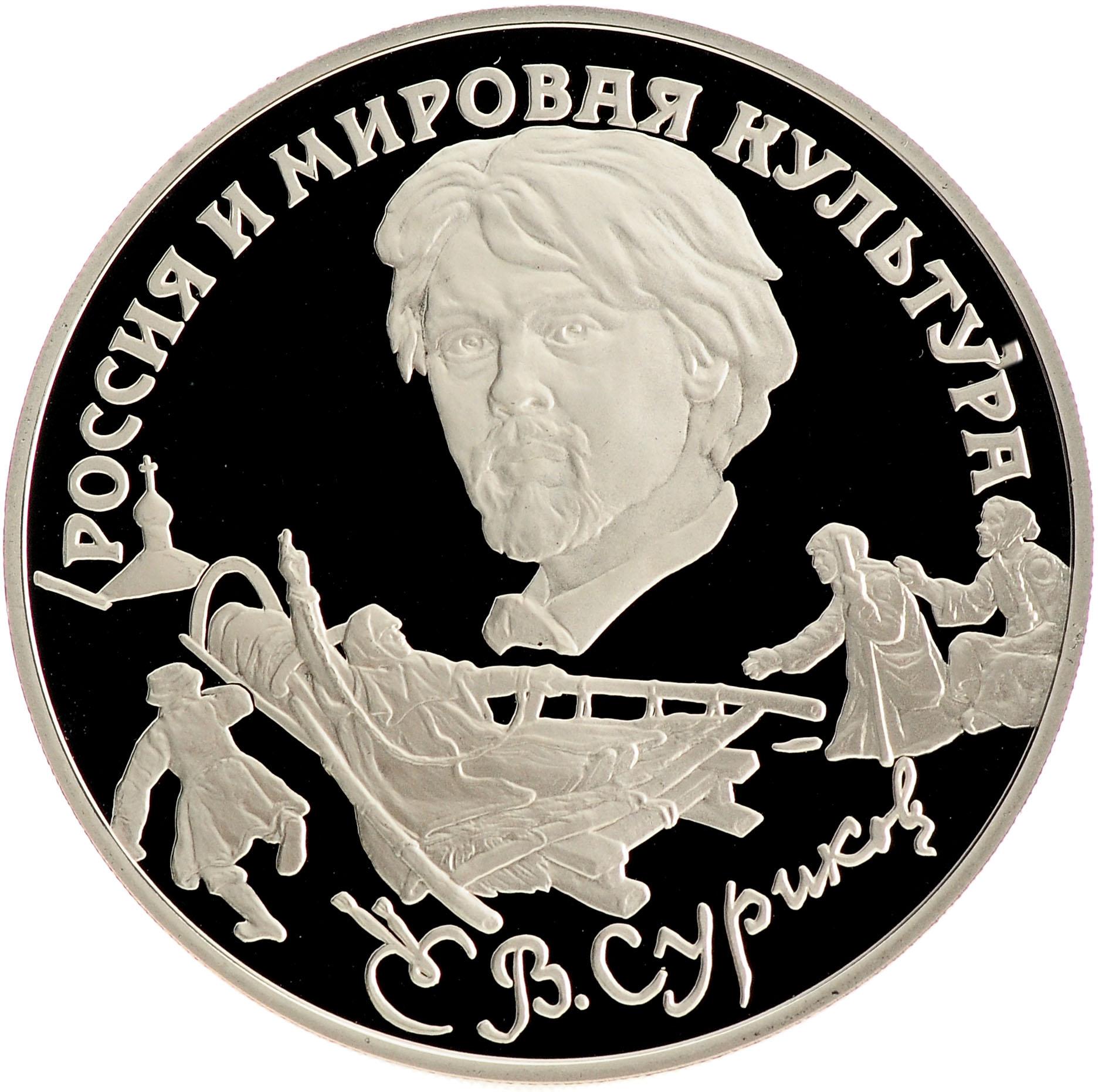 картинка 3 рубля. 1994 г. Россия и мировая культура. В.И. Суриков. Ag 31.1 г. от магазина Одежда+